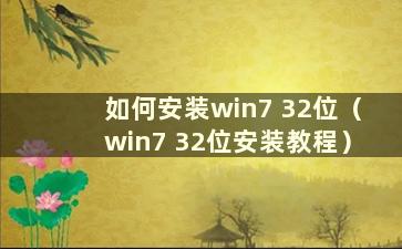 如何安装win7 32位（win7 32位安装教程）